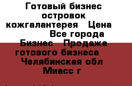 Готовый бизнес островок кожгалантерея › Цена ­ 99 000 - Все города Бизнес » Продажа готового бизнеса   . Челябинская обл.,Миасс г.